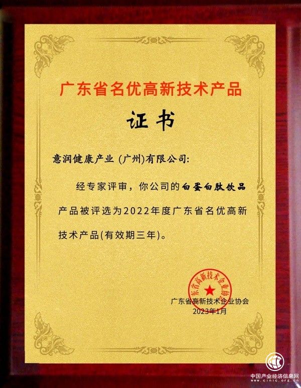 意潤健康喜舒復?白蛋白肽飲品榮獲廣東省名優高新技術產品 以創新科技引領健康未來