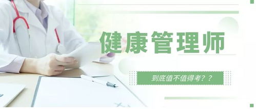 報(bào)考健康管理師全解析——職責(zé)、與營(yíng)養(yǎng)師及醫(yī)生的區(qū)別及咨詢(xún)服務(wù)的探討