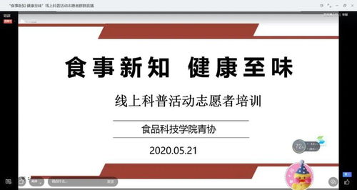 科普食話說 食事新知線上科普活動圓滿舉行，健康咨詢傳遞至味營養(yǎng)